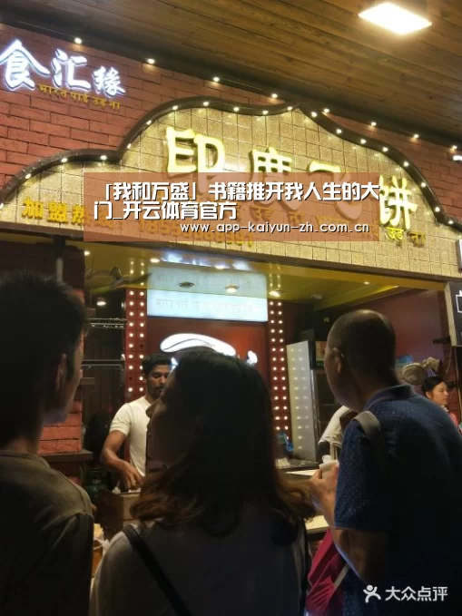 「我和万盛」书籍推开我人生的大门_开云体育官方(图3) 开云体育官方