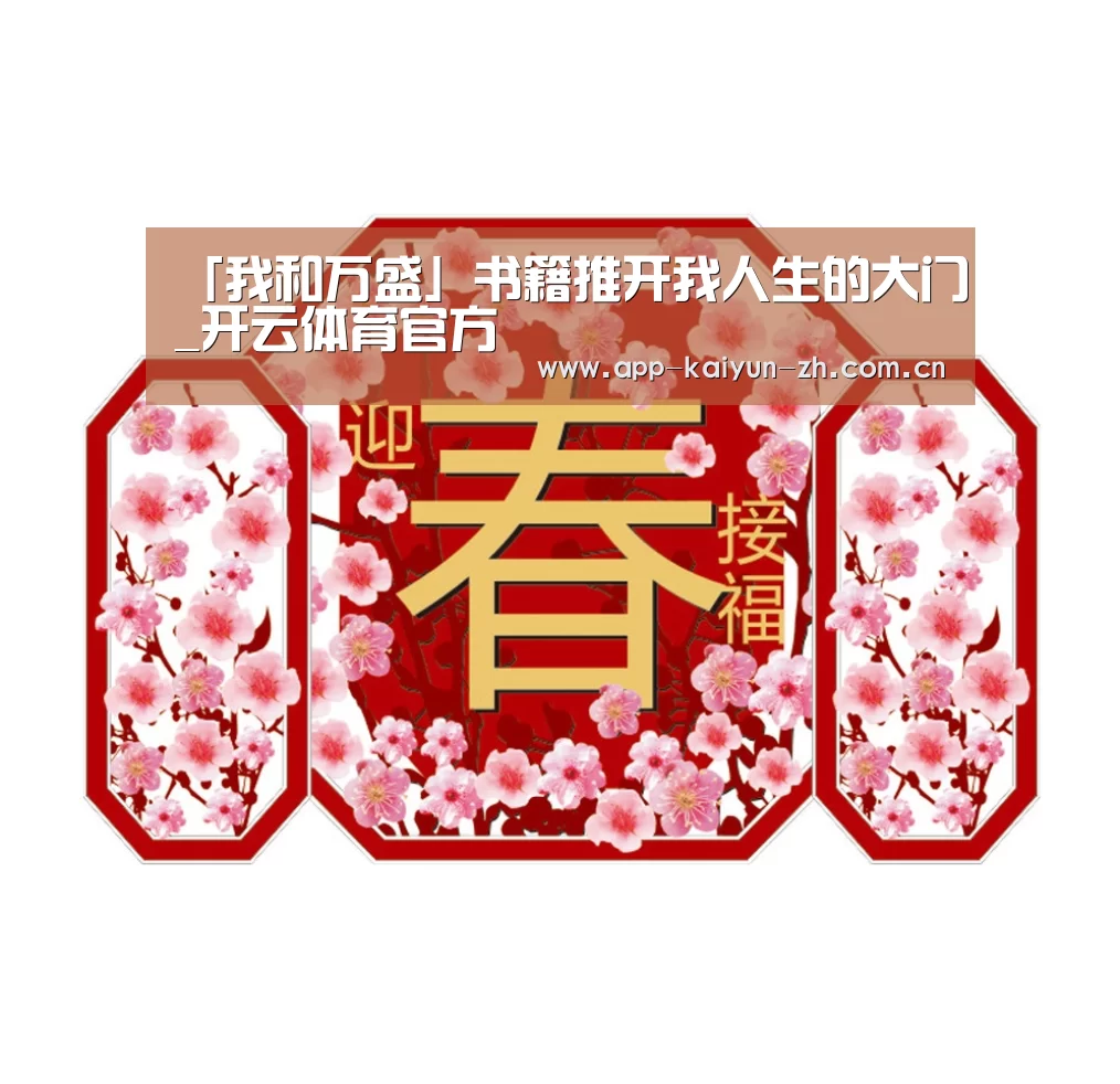 「我和万盛」书籍推开我人生的大门_开云体育官方(图1) 开云登录