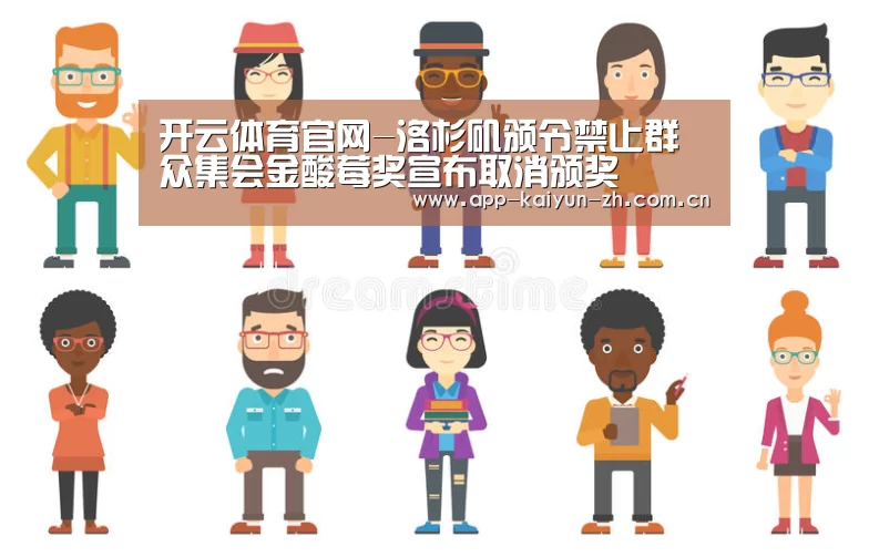 开云体育官网-洛杉矶颁令禁止群众集会金酸莓奖宣布取消颁奖(图2) 开云体育官方