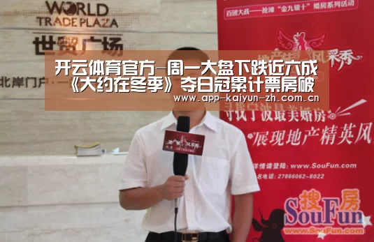 开云体育官方-周一大盘下跌近六成 《大约在冬季》夺日冠累计票房破亿(图2) 开云体育官网