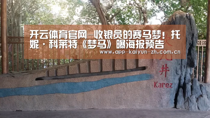 开云体育官网-收银员的赛马梦!托妮·科莱特《梦马》曝海报预告(图1) 开云体育官方