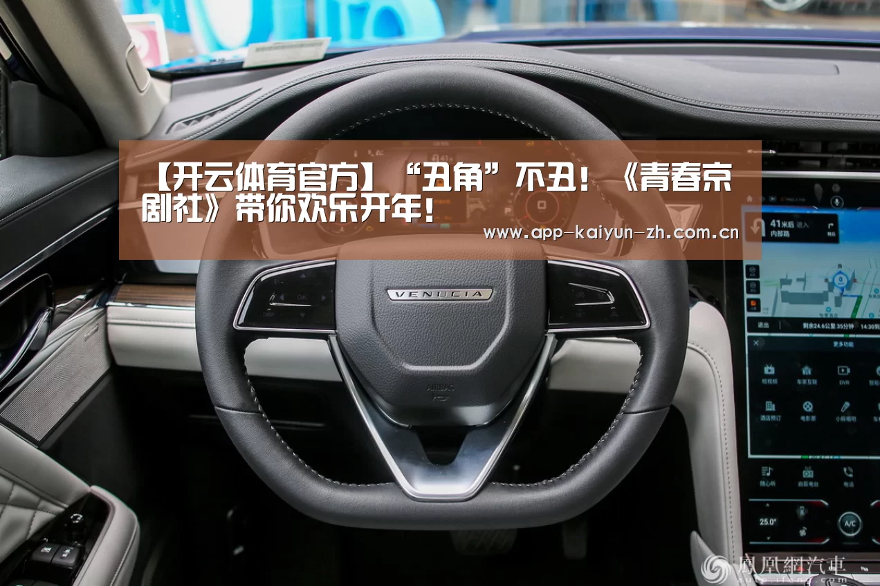 【开云体育官方】“丑角”不丑!《青春京剧社》带你欢乐开年!(图1) 开云体育官网