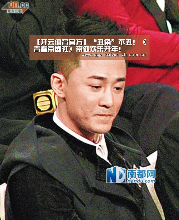 【开云体育官方】“丑角”不丑!《青春京剧社》带你欢乐开年!(图3) 开云体育官方