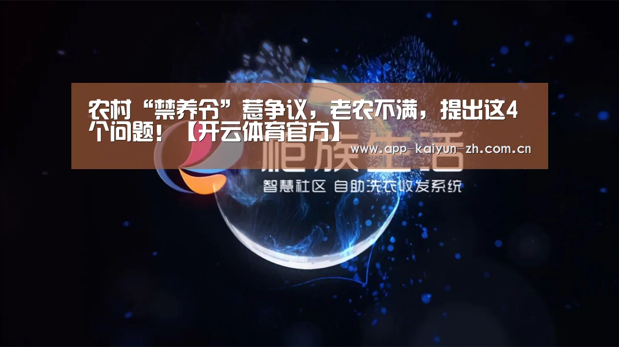 农村“禁养令”惹争议,老农不满,提出这4个问题!【开云体育官方】(图3) 开云体育官方