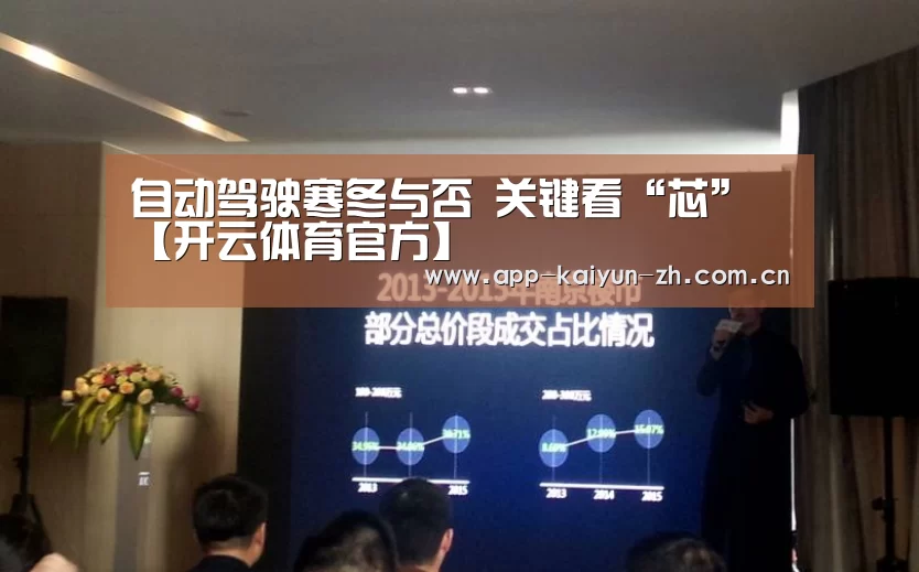 自动驾驶寒冬与否 关键看“芯”【开云体育官方】(图1) 开云登录