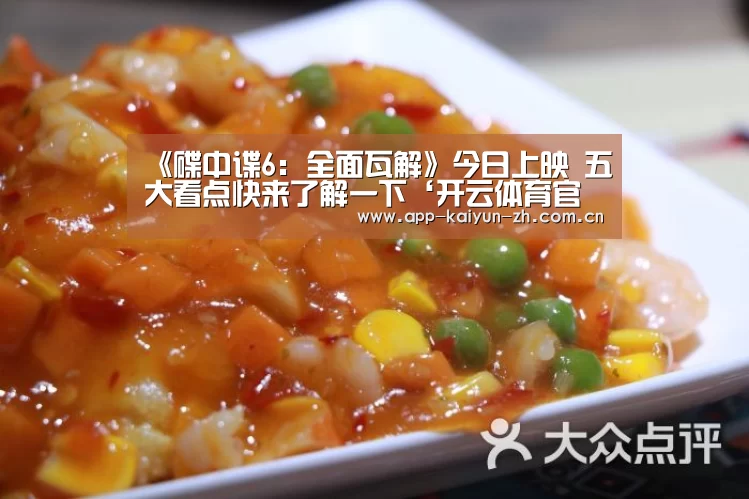 《碟中谍6: 全面瓦解》今日上映 五大看点快来了解一下‘开云体育官网’(图2) 开云登录