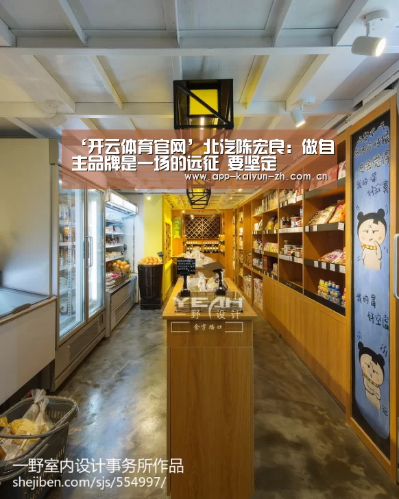 ‘开云体育官网’北汽陈宏良:做自主品牌是一场的远征 要坚定(图3) 开云体育官方