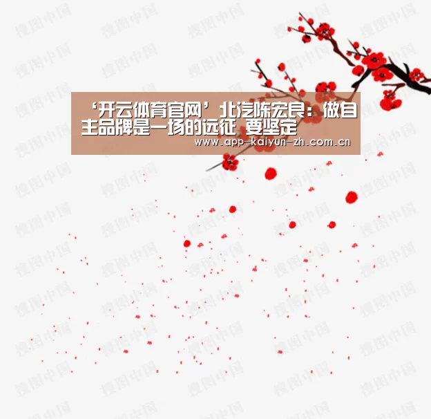 ‘开云体育官网’北汽陈宏良:做自主品牌是一场的远征 要坚定(图4) 开云体育官网