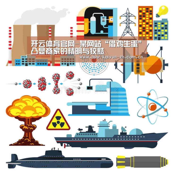 开云体育官网-某网站“借鸡生蛋”凸显商家的精明与狡黠(图1) 开云体育官网