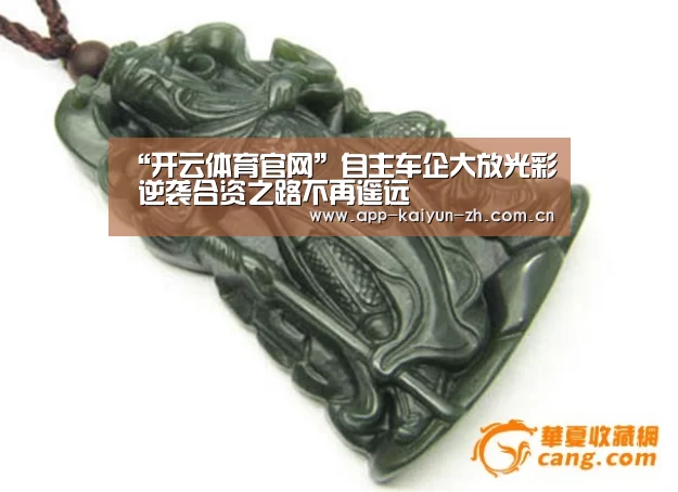 “开云体育官网”自主车企大放光彩 逆袭合资之路不再遥远(图1) 开云体育官网