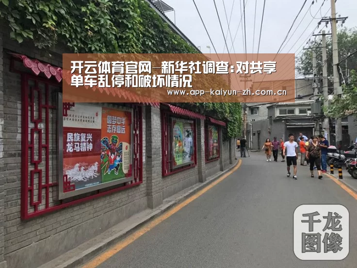 开云体育官网-新华社调查:对共享单车乱停和破坏情况(图2) 开云登录
