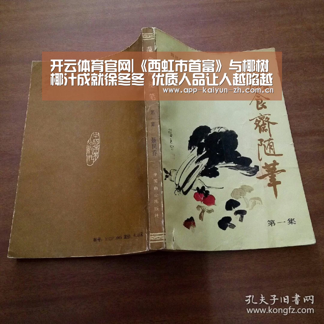 开云体育官网|《西虹市首富》与椰树椰汁成就徐冬冬 优质人品让人越陷越深(图1) 开云体育官网