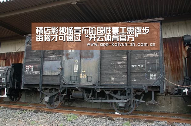 横店影视城宣布阶段性复工需逐步审核才可通过“开云体育官方”(图2) 开云体育官网