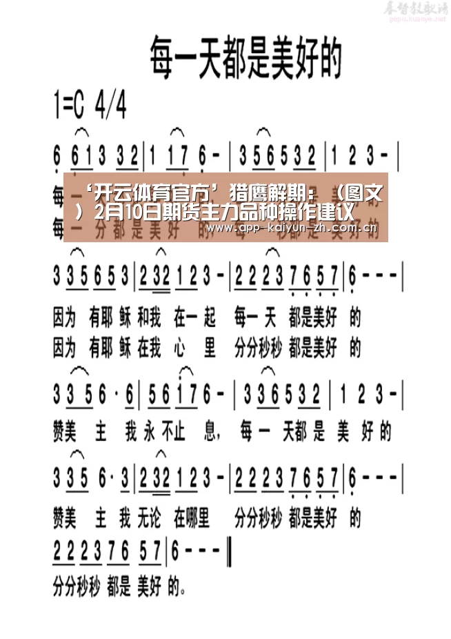 ‘开云体育官方’猎鹰解期:(图文)2月10日期货主力品种操作建议(图2) 开云登录