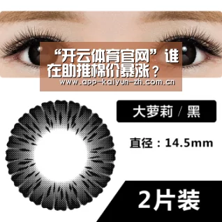 “开云体育官网”谁在助推棉价暴涨?储备棉价格“发疯”的背后(图1) 开云体育官方