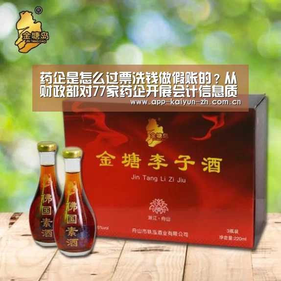 药企是怎么过票洗钱做假账的?从财政部对77家药企开展会计信息质量专项检查说起!_开云体育官方(图1) 开云体育官方